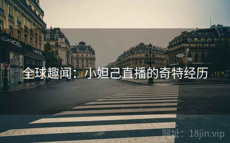 全球趣闻：小妲己直播的奇特经历  第1张