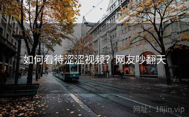 如何看待涩涩视频？网友吵翻天  第2张