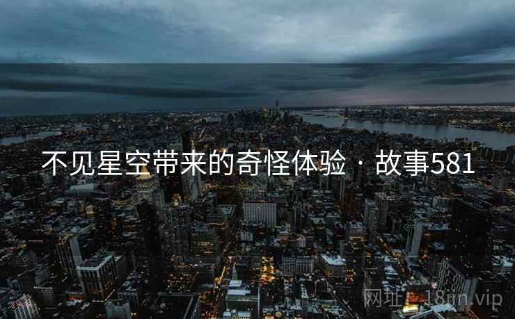不见星空带来的奇怪体验 · 故事581