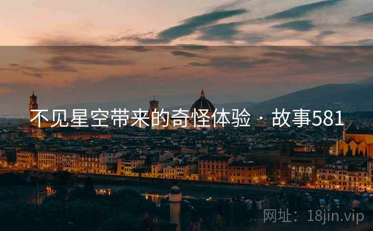 不见星空带来的奇怪体验 · 故事581