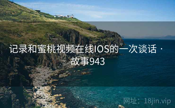 记录和蜜桃视频在线IOS的一次谈话 · 故事943  第1张