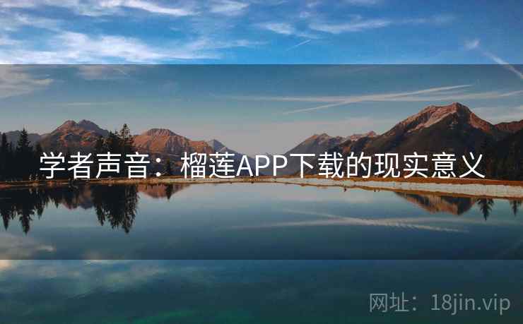 学者声音：榴莲APP下载的现实意义  第2张