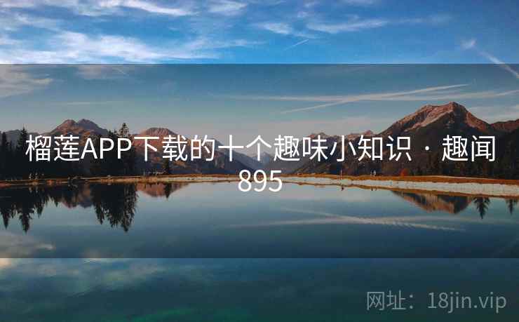 榴莲APP下载的十个趣味小知识 · 趣闻895