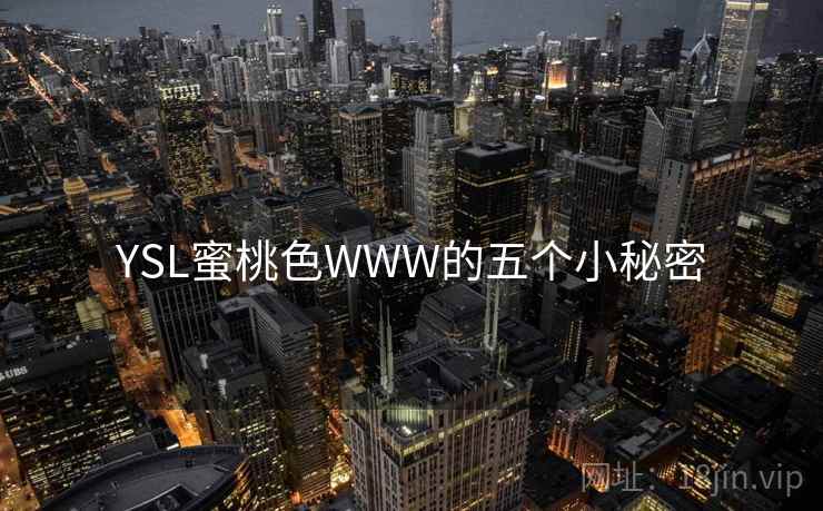 YSL蜜桃色WWW的五个小秘密